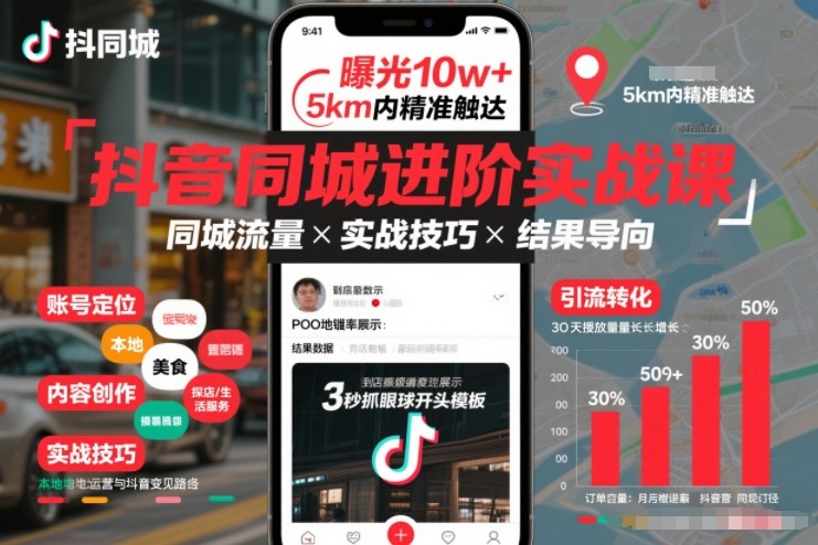 抖音同城进阶实战课，助你同城流量拿到结果 - 91资源站-91资源站