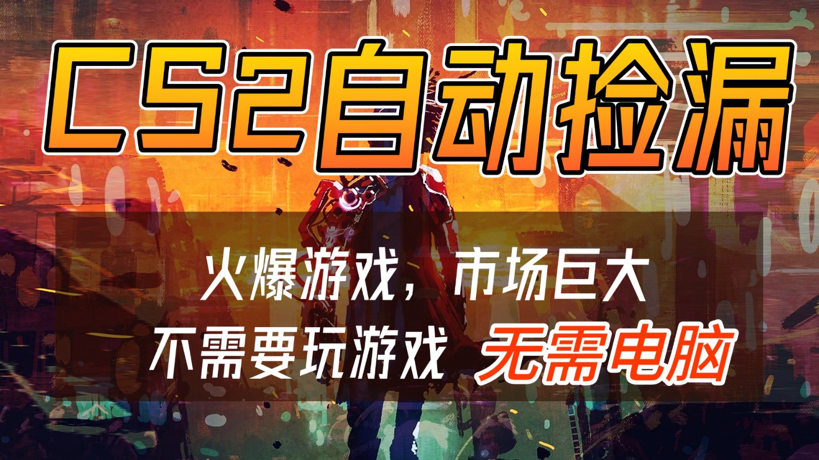 CS2游戏交易市场自动捡漏赚钱,开年王炸项目,无需电脑,一部手机轻松日入500+ - 91资源站-91资源站