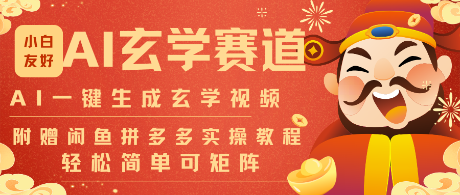 AI一键生成命理风水玄学视频，一刀不剪无需剪辑，30S-条!一天上百条，可批量可矩阵 - 91资源站-91资源站