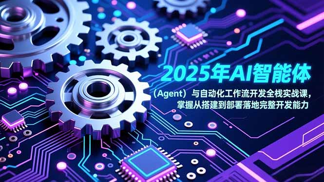 2025年AI智能体(Agent - 91资源站-91资源站