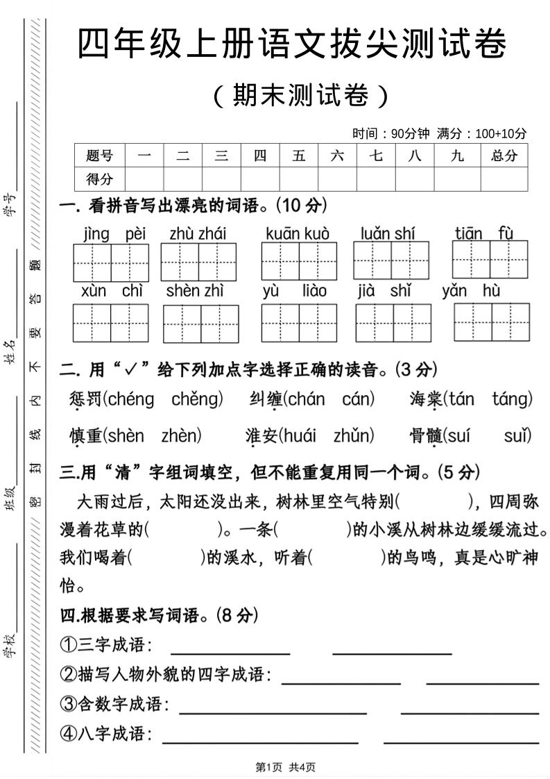 四年级上语文期末拔尖测试卷 - 91资源站-91资源站