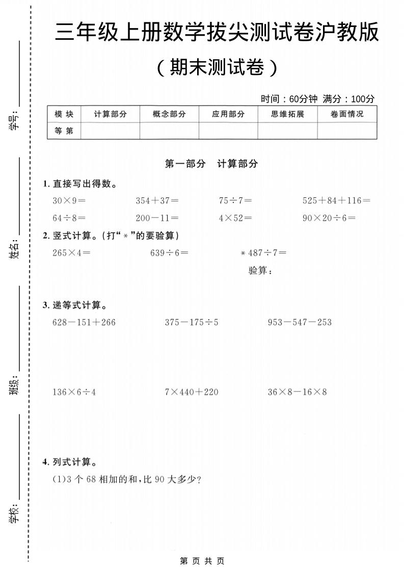 三年级上数学期末拔尖测试卷6《沪教版》 - 91资源站-91资源站
