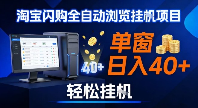 全网独家淘宝闪购采集挂G项目，操作简单无脑，单窗口轻松日入40+，可矩阵多开【揭秘】 - 91资源站-91资源站