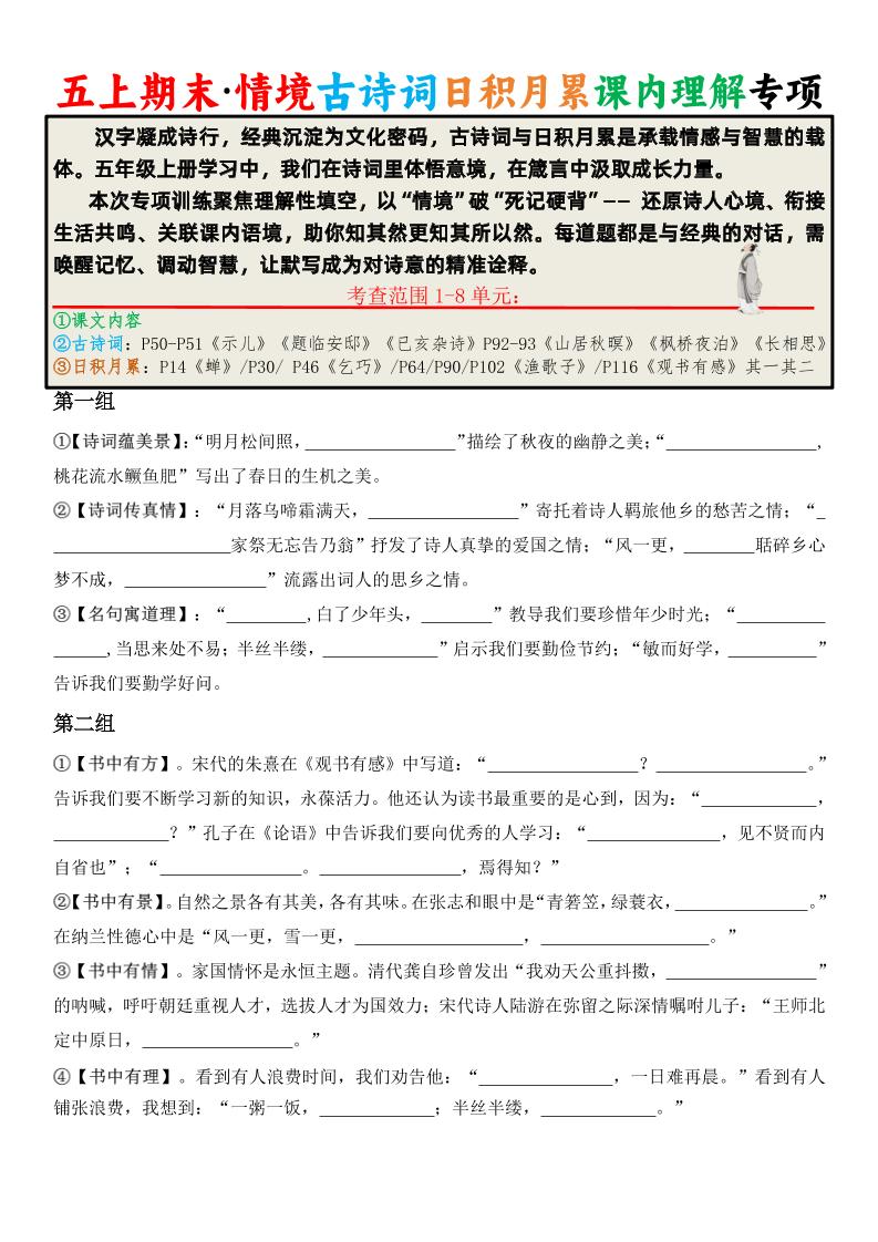 五上语文期末·情境古诗词日积月累课内理解专项 - 91资源站-91资源站