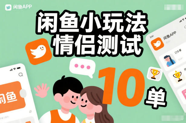 闲鱼小玩法情侣测试，操作简单，没有成本，每天10单 - 91资源站-91资源站