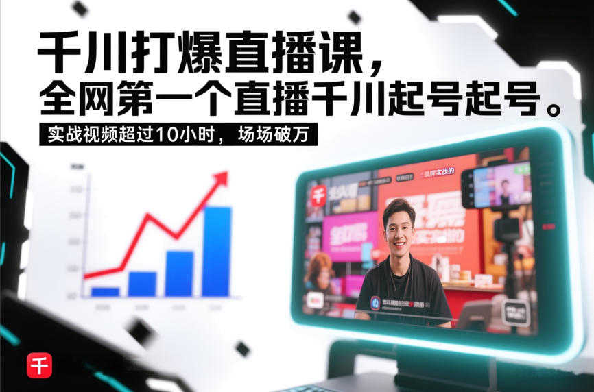 千川打爆直播课，全网第一个直播千川起号录屏实战的，实战视频超过10小时，场场破万 - 91资源站-91资源站