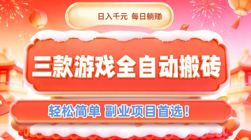 三款游戏全自动搬砖，日入1k，轻松简单，每日躺賺，副业项目首选【揭秘】 - 91资源站-91资源站
