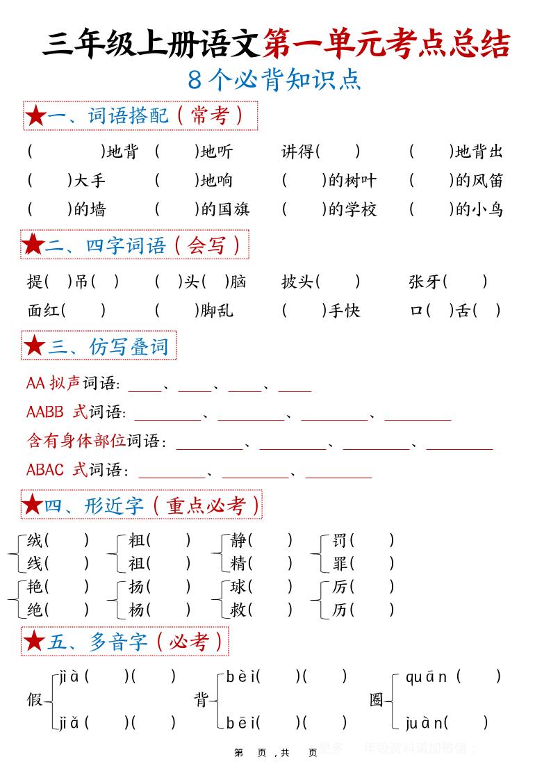 三年级上语文1-8单元考点总结（8个必背知识点） - 91资源站-91资源站