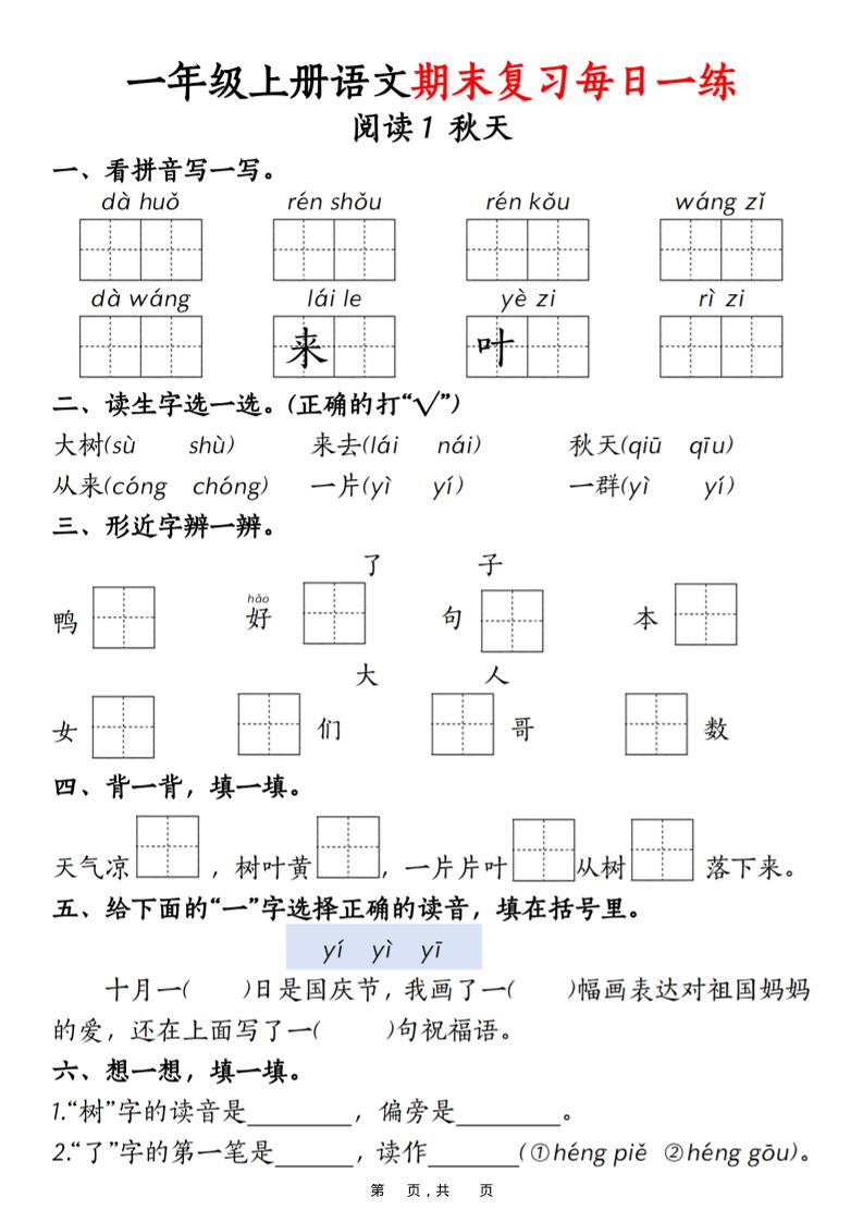 一年级上语文期末复习每日一练18天（18页） - 91资源站-91资源站