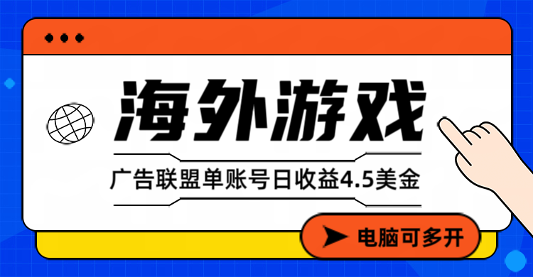 海外游戏广告变现单账号日收益4.5美元+，当天上车当天就可以变现 - 91资源站-91资源站