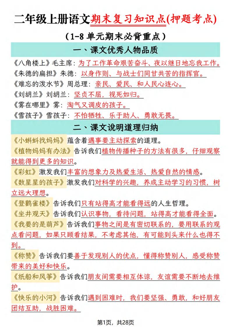 二年级上语文期末复习知识点(押题考点) - 91资源站-91资源站