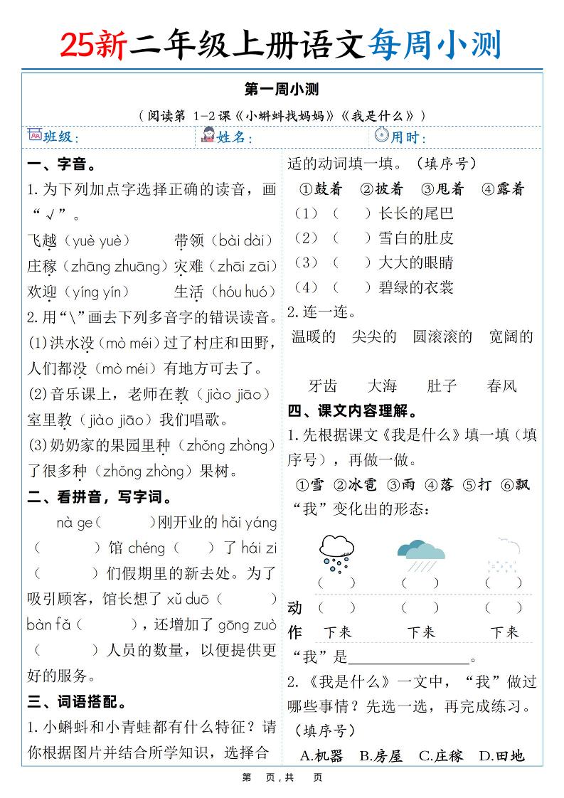 25新二年级上语文每周小测（含答案38页） - 91资源站-91资源站