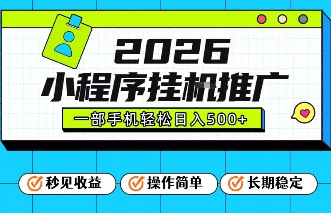 26年最新风口项目，小程序全自动推广，一部手机保底日入5张【揭秘】 - 91资源站-91资源站