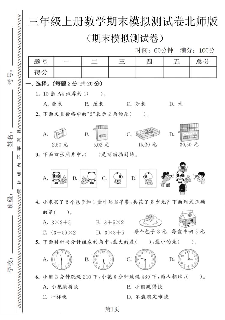 三年级上数学期末模拟测试卷8《北师版》 - 91资源站-91资源站