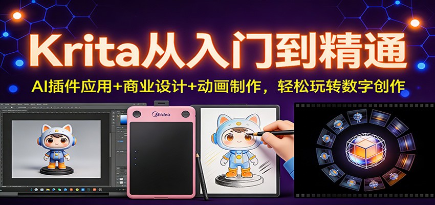 Krita从入门到精通:AI插件应用+商业设计+动画制作,轻松玩转数字创作 - 91资源站-91资源站