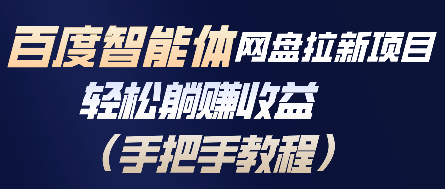 百度智能体网盘拉新项目，轻松躺赚收益(手把手教程 - 91资源站-91资源站