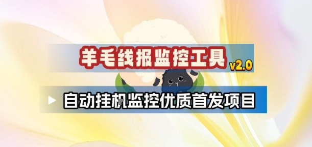 羊毛线报监控_2.0版本，薅羊毛人手一套，自动监控优质首发项目 - 91资源站-91资源站