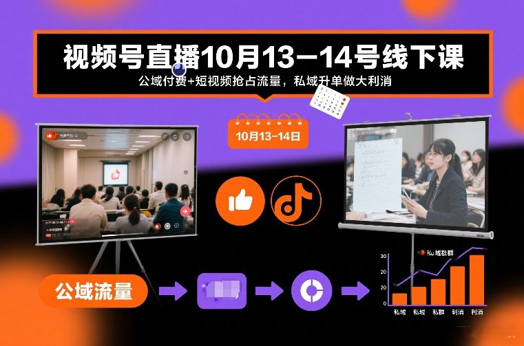 视频号直播10月13-14号线下课，公域付费+短视频抢占流量，私域升单做大利消 - 91资源站-91资源站