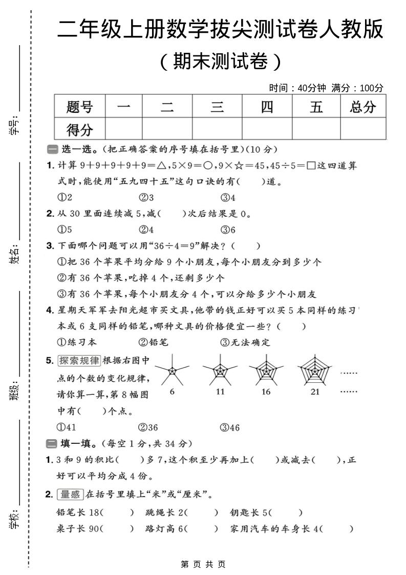 二年级上数学期末拔尖测试卷10《人教版》 - 91资源站-91资源站