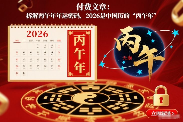 付费文章：拆解丙午年年运密码，2026是中国历的“丙午年” - 91资源站-91资源站