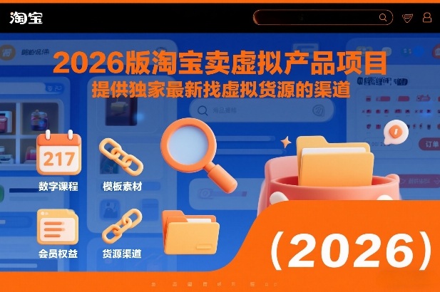 2026版淘宝卖虚拟产品项目，提供独家最新找虚拟货源的渠道 - 91资源站-91资源站