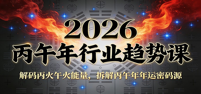 公众号付费文章：2026丙午年行业趋势课：解码丙火午火能量，拆解丙午年年运密码源 - 91资源站-91资源站