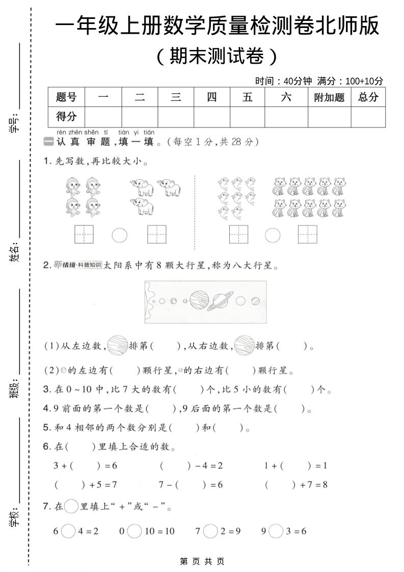 一年级上数学期末质量检测卷7《北师版》 - 91资源站-91资源站