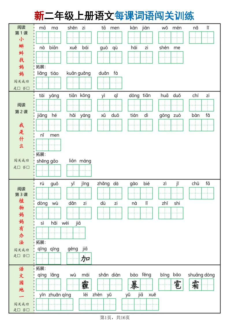 二年级上语文每课词语闯关训练 - 91资源站-91资源站