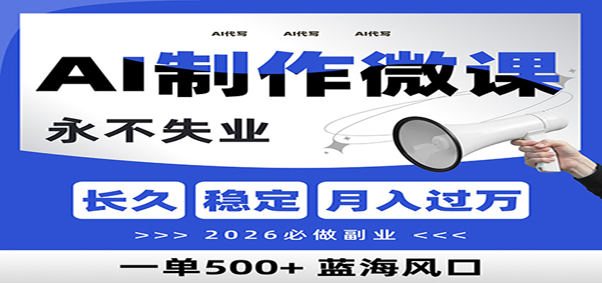 AI代写制作微课，一单800+，2026必做副业，暴力风口【附AI工具指令】 - 91资源站-91资源站