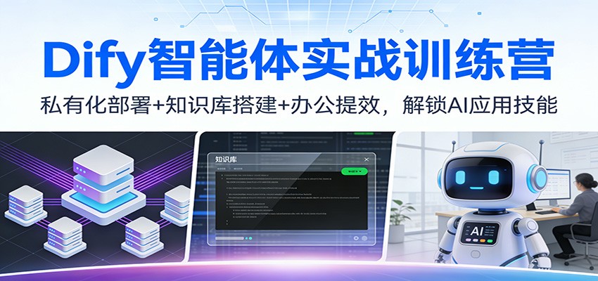 Dify智能体实战训练营：私有化部署+知识库搭建+办公提效，解锁AI应用技能 - 91资源站-91资源站