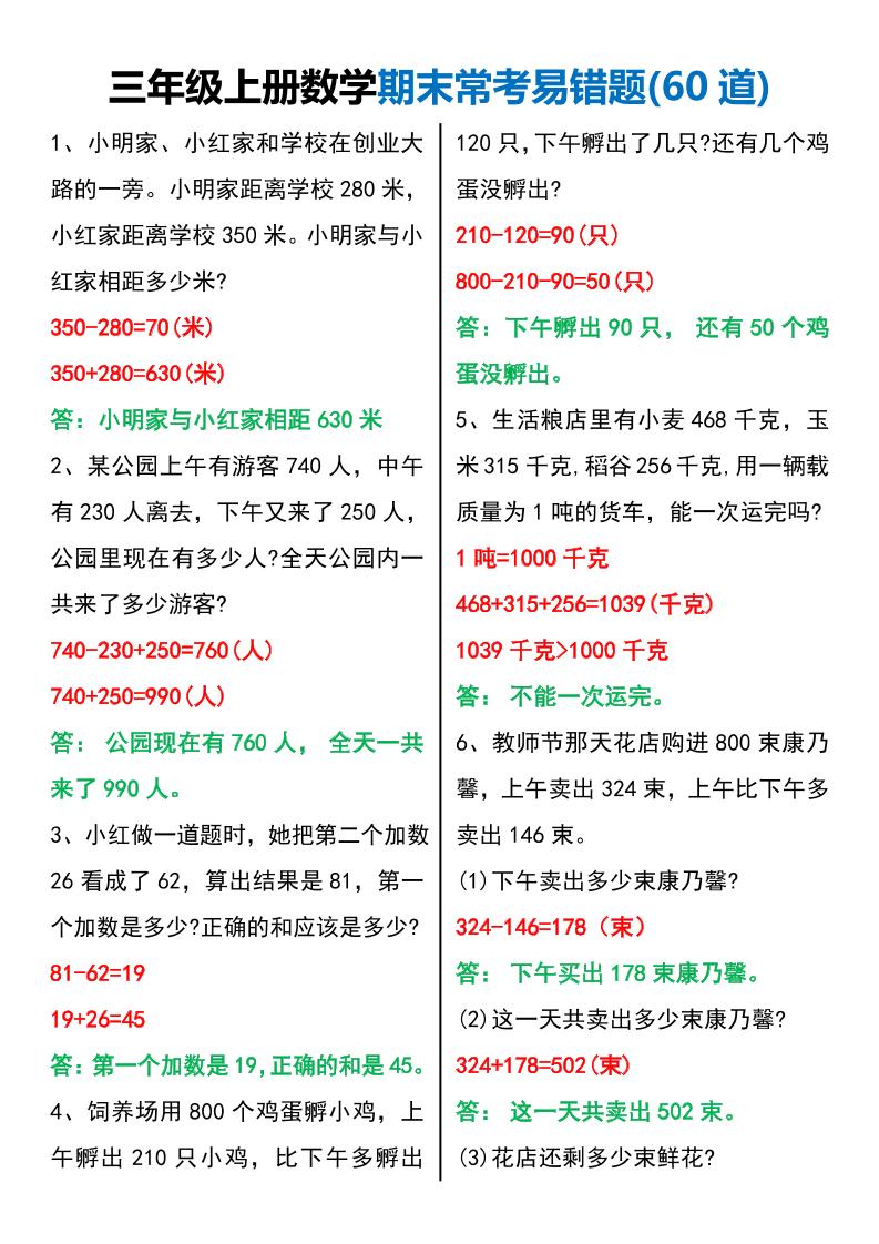 三年级上册数学期末常考易错题60题 - 91资源站-91资源站