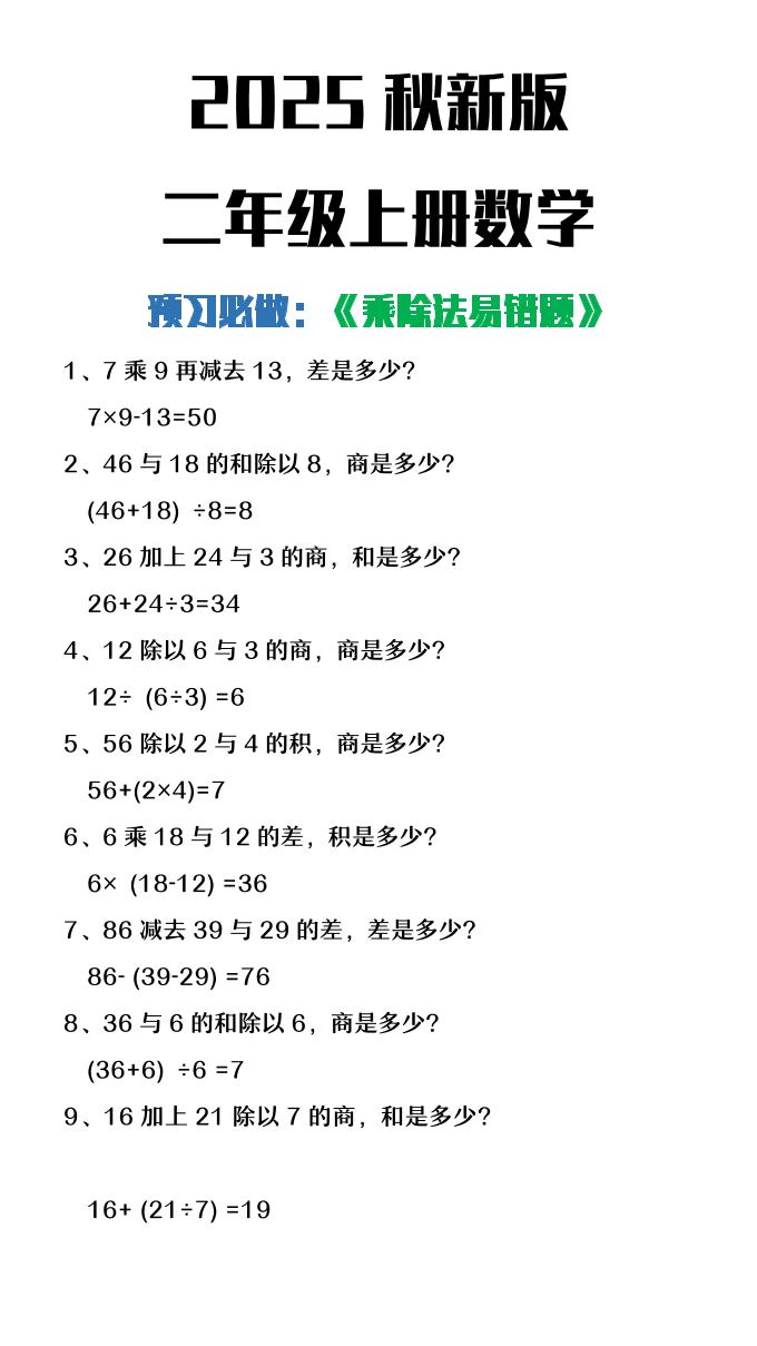 【2025秋新版】二年级上册数学预习必做乘除法易错题 - 91资源站-91资源站