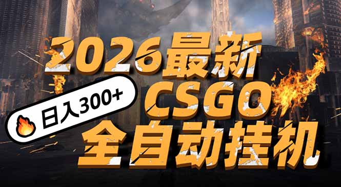 2026开年王炸，CSGO最新挂机玩法，小白一台手机即可操作，日入500+，颠覆传统搬砖 - 91资源站-91资源站