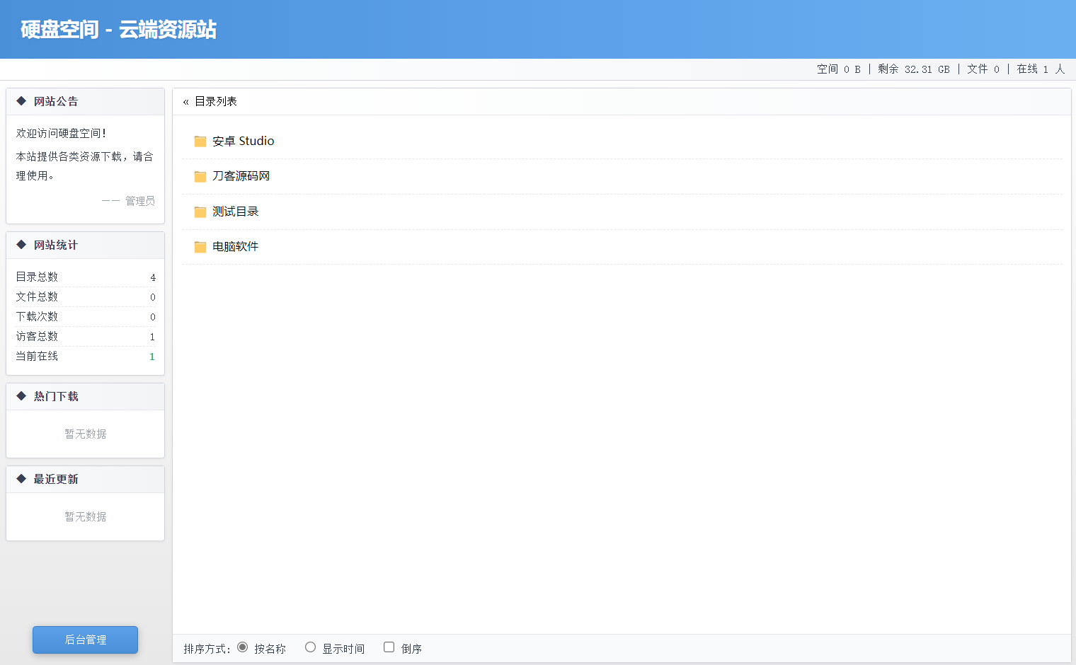 高仿永硕E盘的个人网盘系统源码 全开源 - 91资源站-91资源站