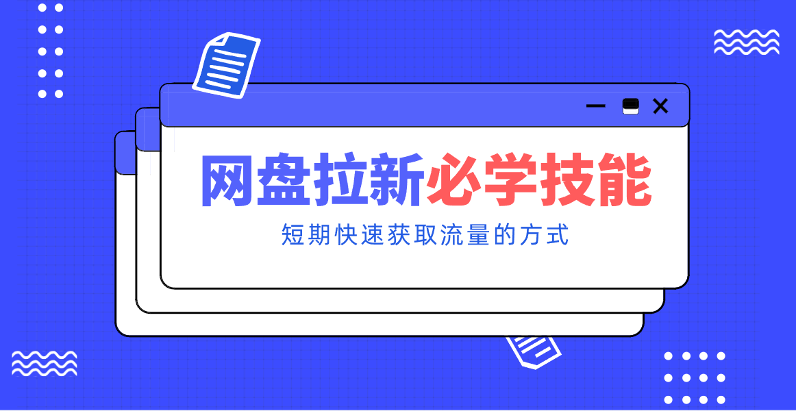 新手零门槛！网盘拉新实用教程攻略，新手也能快速上手，搭建可持续的赚钱渠道。 - 91资源站-91资源站