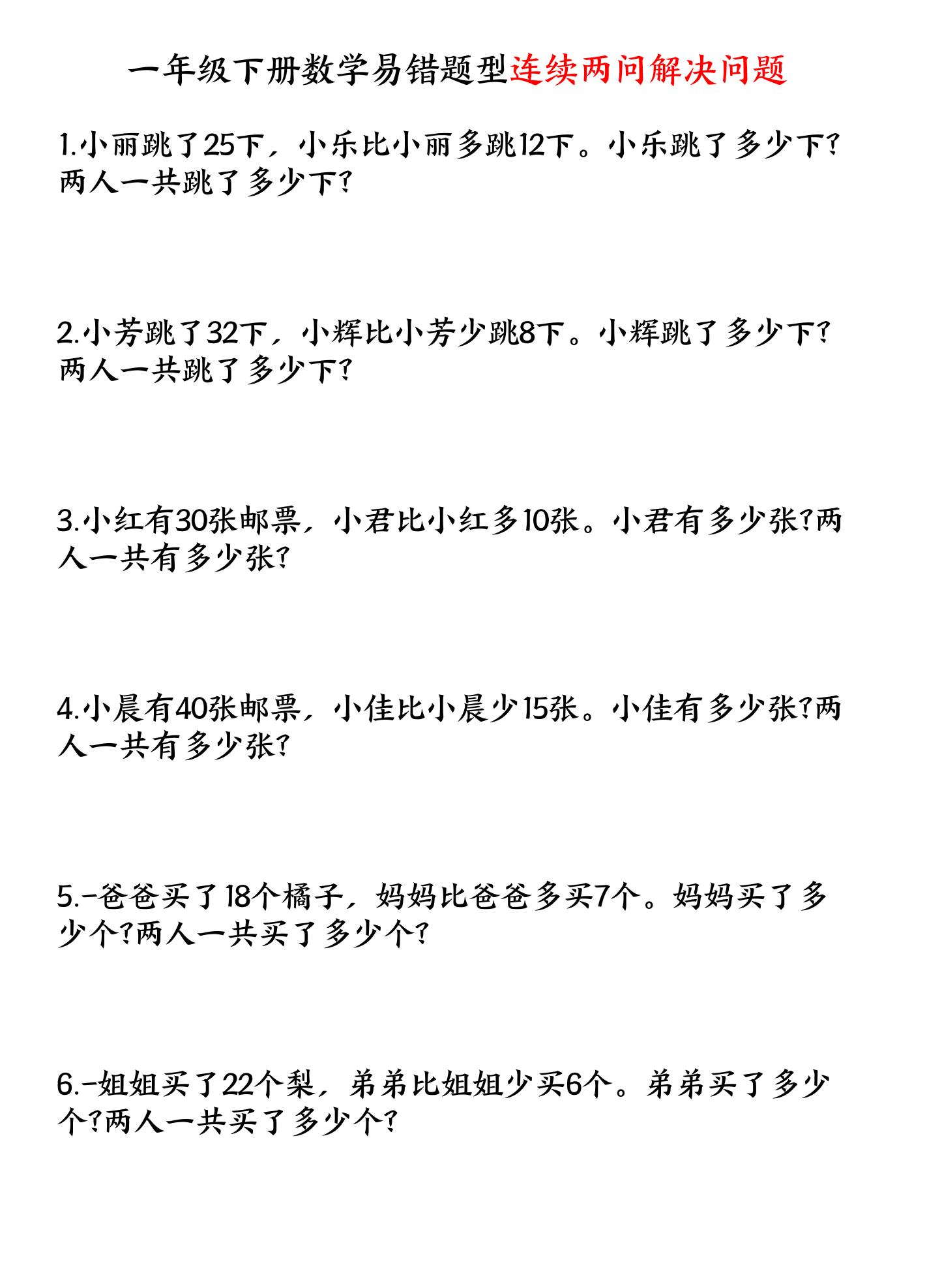 一下数学易错题型连续两问解决问题专项练习4页 - 91资源站-91资源站