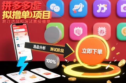 拼多多虚拟撸单项目，跳过选品和测试直接撸单 - 91资源站-91资源站