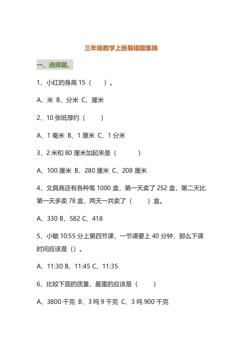 三年级数学上册易错题集锦（附答案） - 91资源站-91资源站