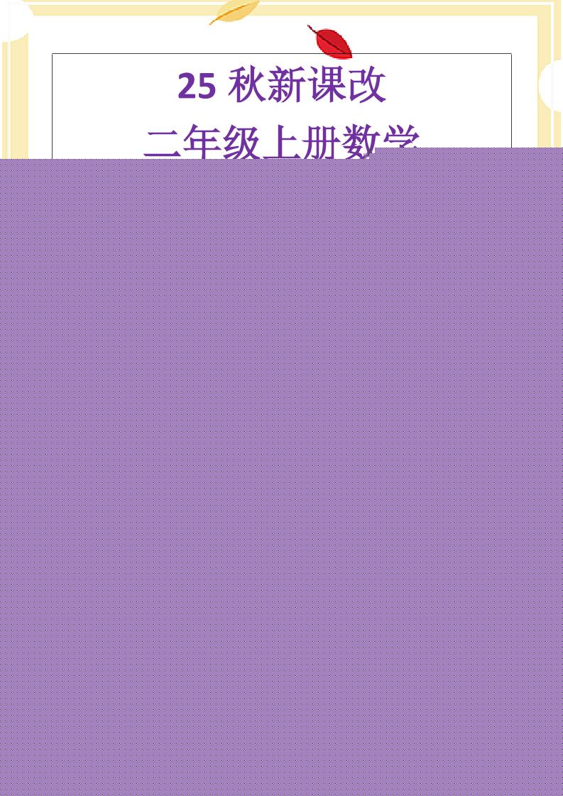 【2025秋新版】二年级上册数学《乘法常考易错题》 - 91资源站-91资源站