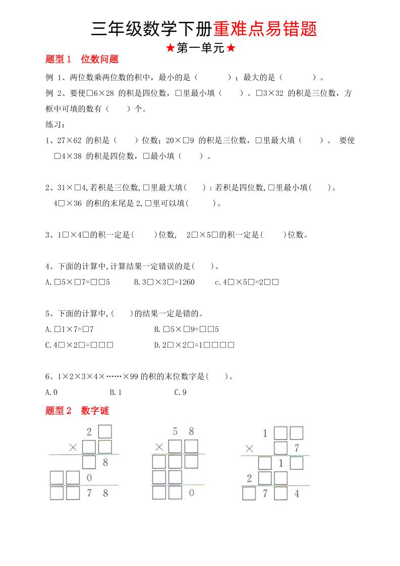 【（苏教版）重难点易错题（1-4单元）】三下数学 - 91资源站-91资源站