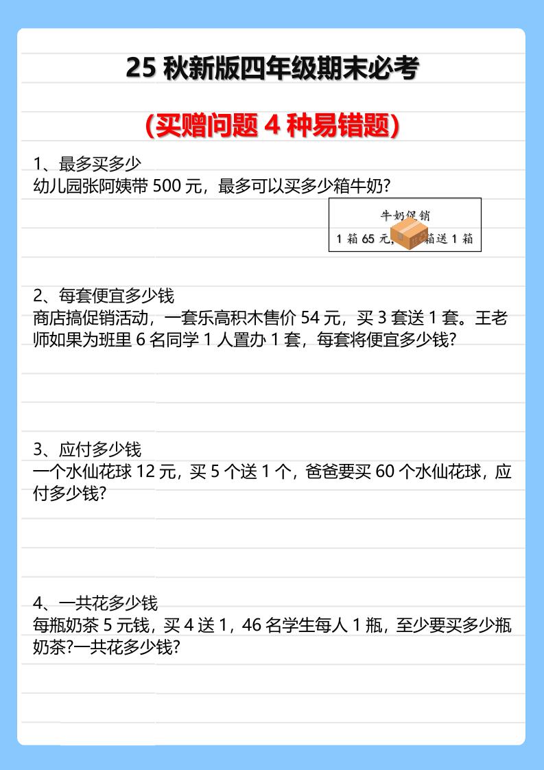 【2025秋新版】四年级期末必考买赠问题4种易错题-四上数学-91资源站