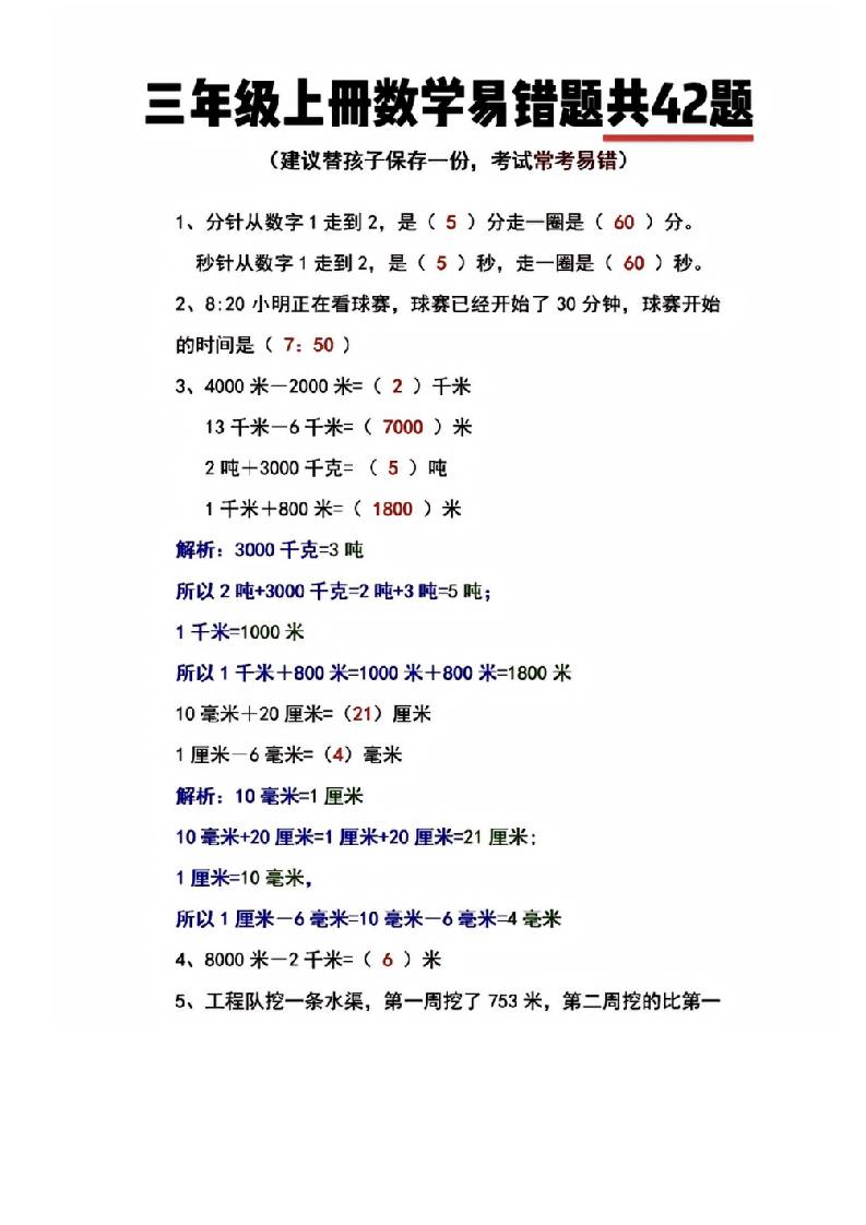 三年级上册数学易错题共42题-91资源站