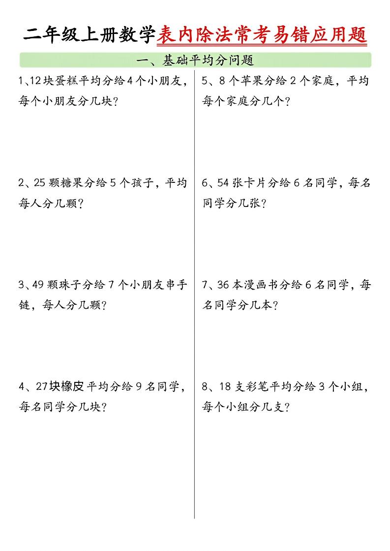 二上数学表内除法常考易错应用题（共6页含答案） - 91资源站-91资源站