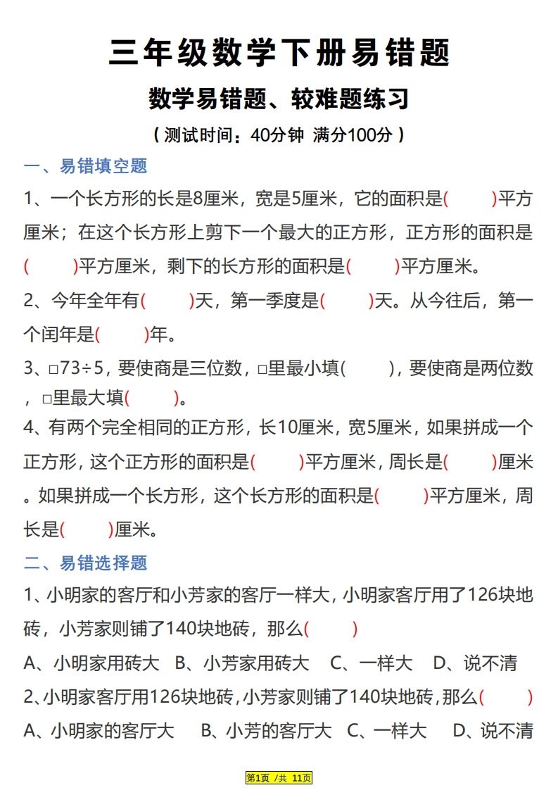 三下数学易错题、较难题汇总练习(附答案) - 91资源站-91资源站