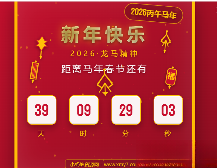 2026马年春节倒计时HTML5页面源码 - 91资源站-91资源站