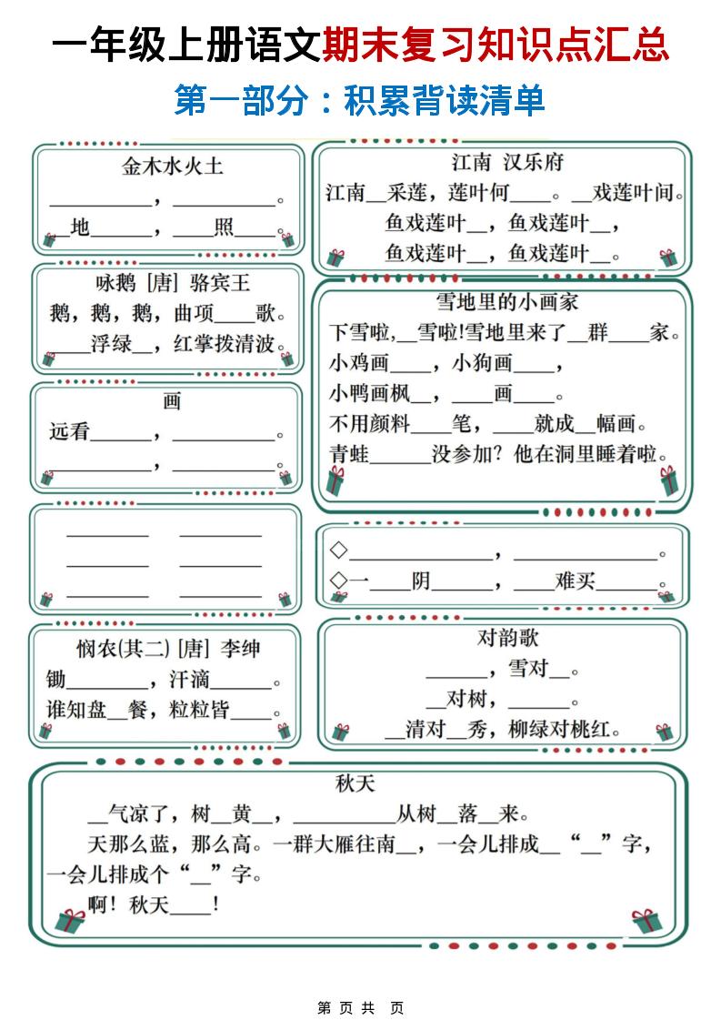 一年级上语文期末复习知识点总结练习 - 91资源站-91资源站