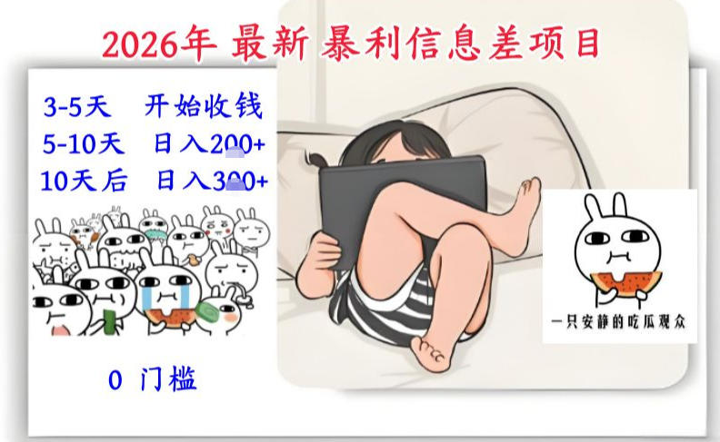 2026年最新暴利信息差项目：3-5天开始收米，10天后稳定3张，0门槛，每天两三个小时搞定 - 91资源站-91资源站