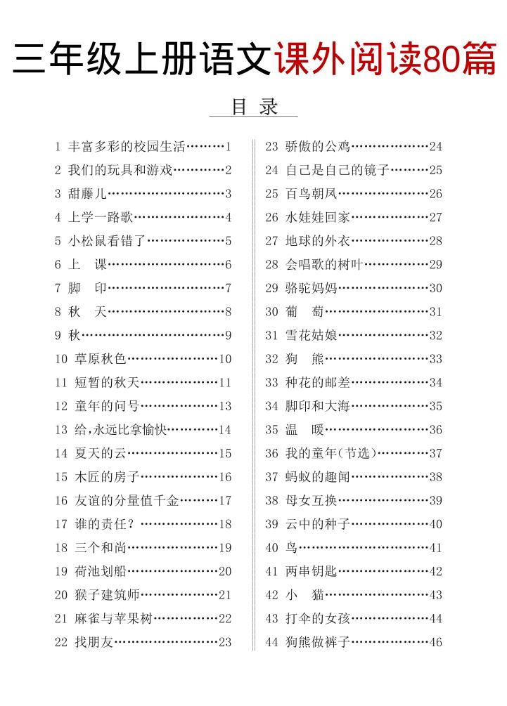 三上语文课外阅读80篇（含答案108页） - 91资源站-91资源站