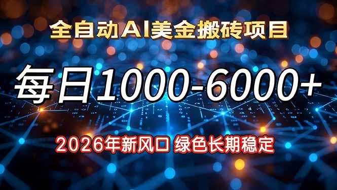 2026年新风口，每日收益1000-6000+绿色长期稳定 - 91资源站-91资源站