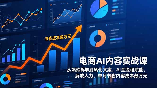 电商AI内容实战课，从爆款拆解到转化文案，AI全流程赋能，解放人力，单月节省内容成本数万元 - 91资源站-91资源站